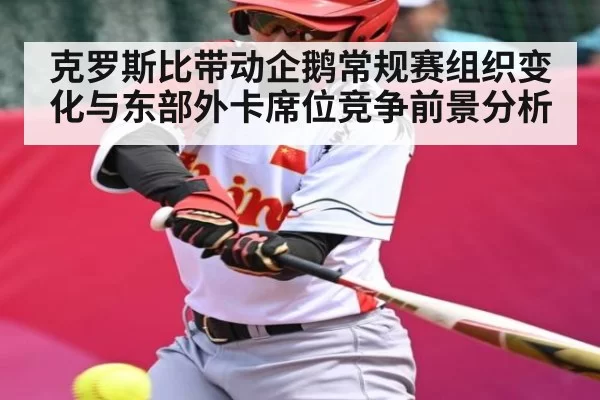 克罗斯比带动企鹅常规赛组织变化与东部外卡席位竞争前景分析